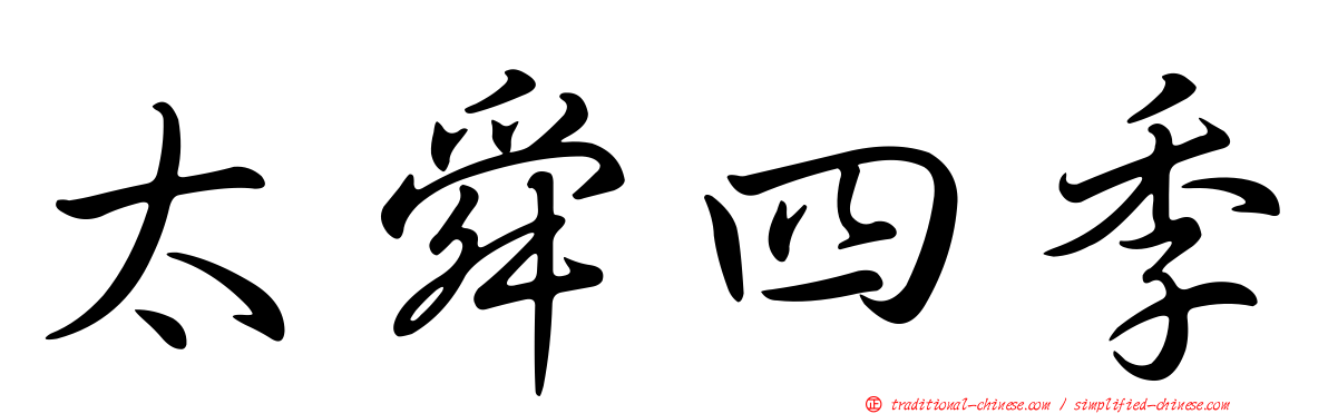 太舜四季
