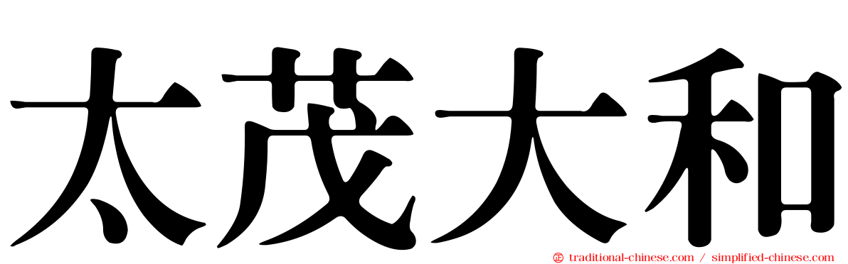 太茂大和