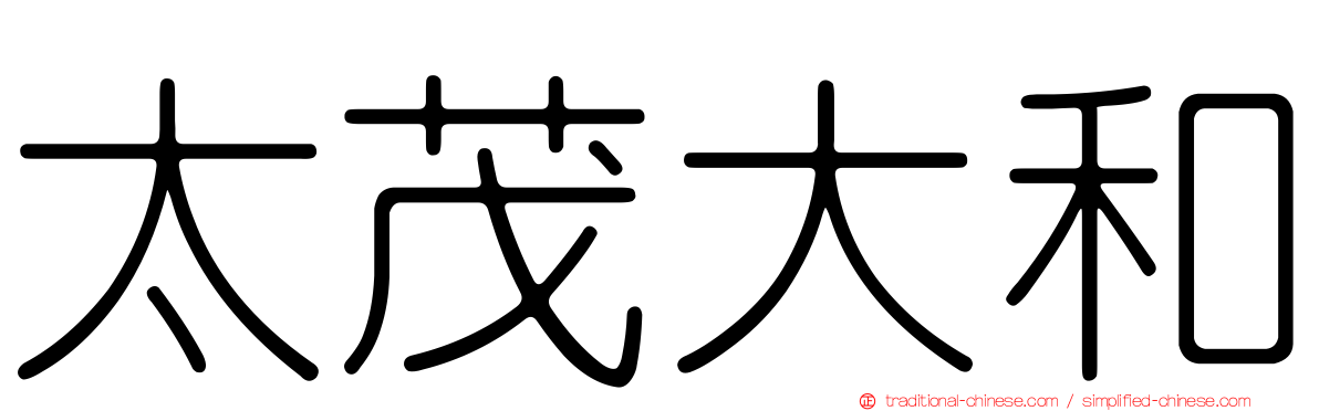 太茂大和
