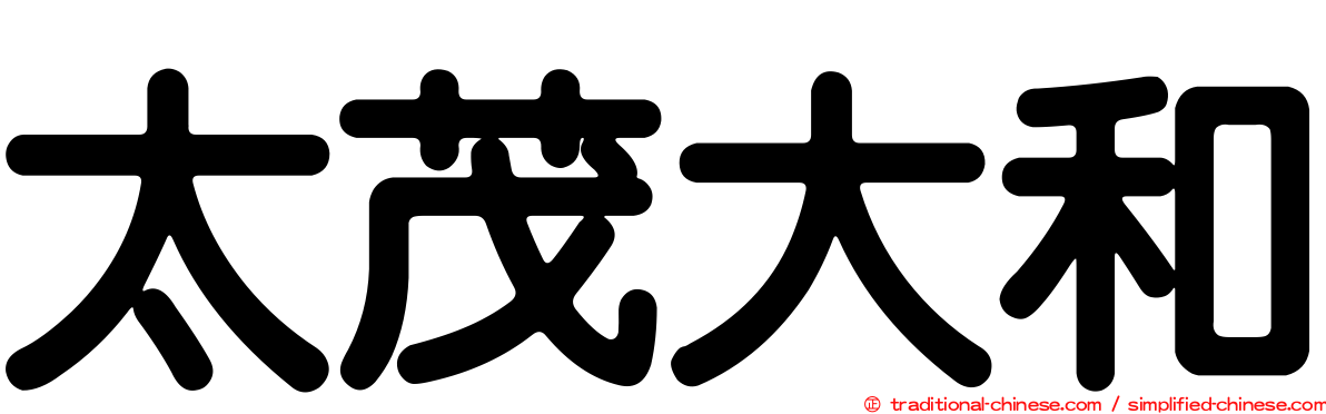 太茂大和