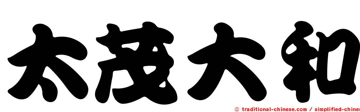 太茂大和