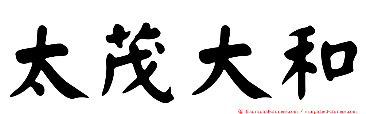 太茂大和