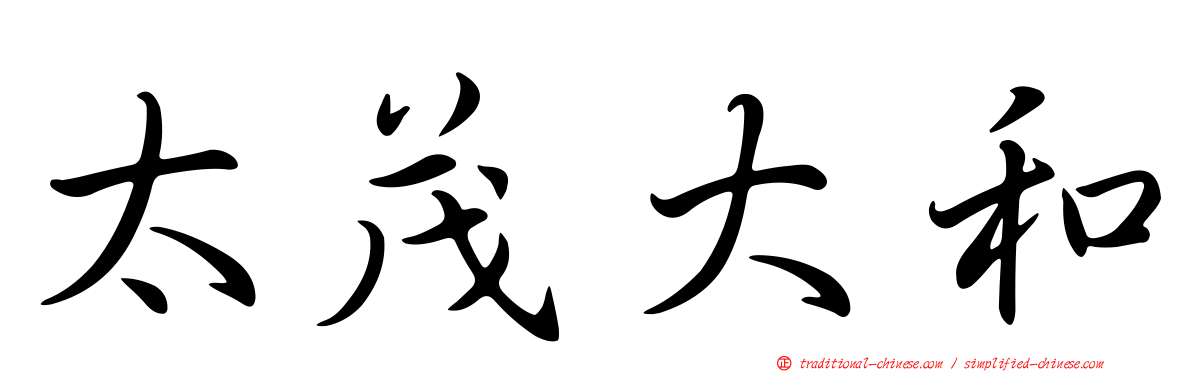 太茂大和
