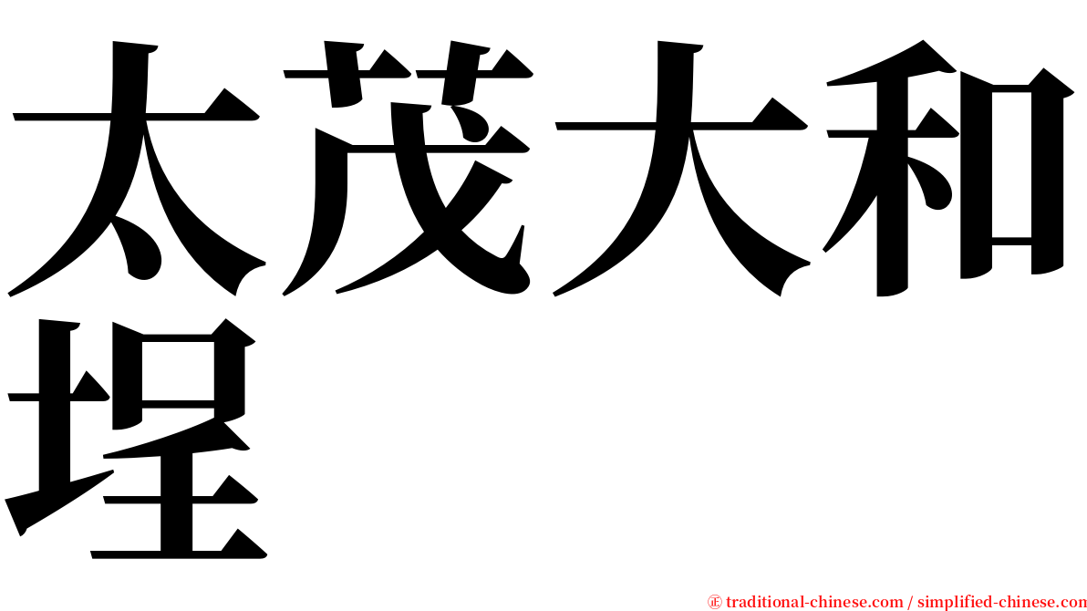 太茂大和埕 serif font