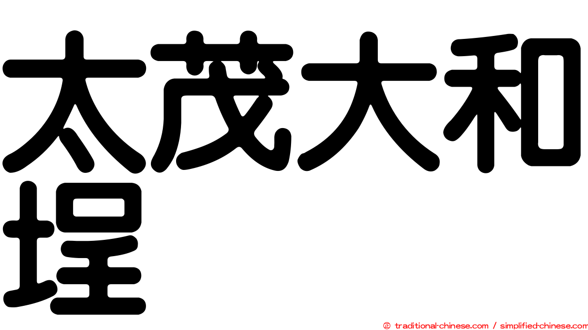 太茂大和埕