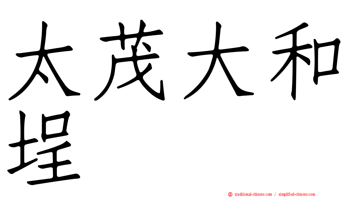 太茂大和埕
