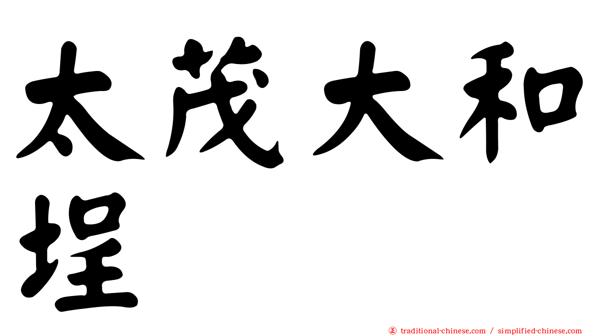 太茂大和埕