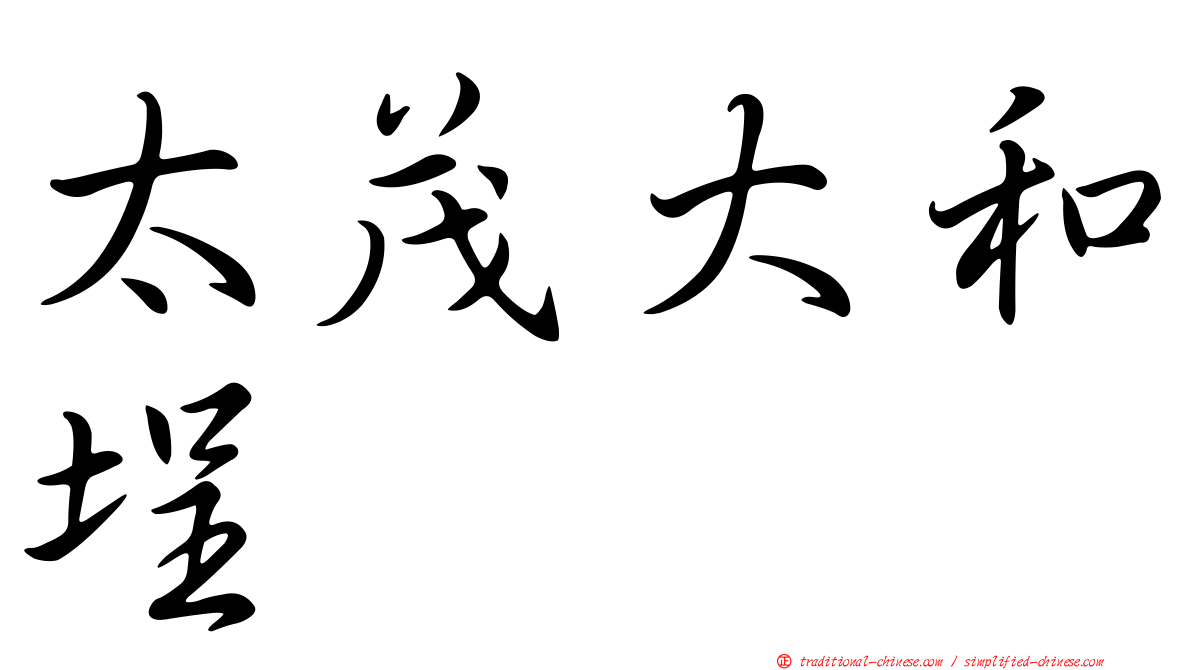 太茂大和埕