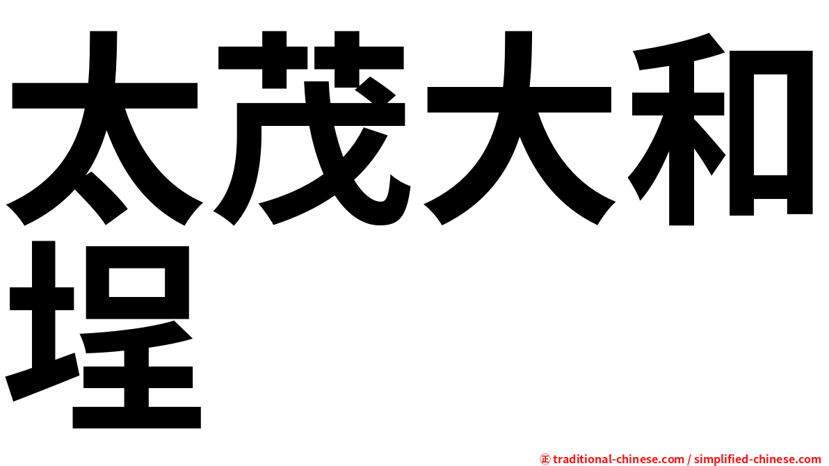 太茂大和埕