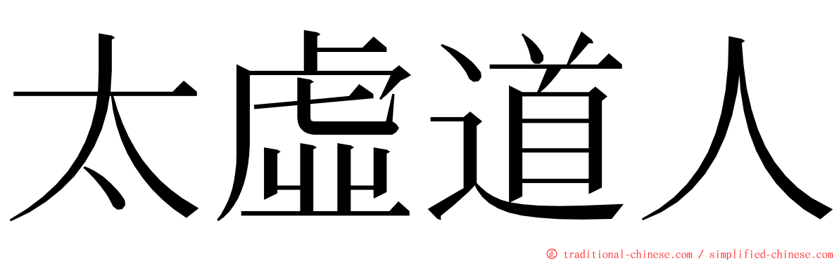 太虛道人 ming font