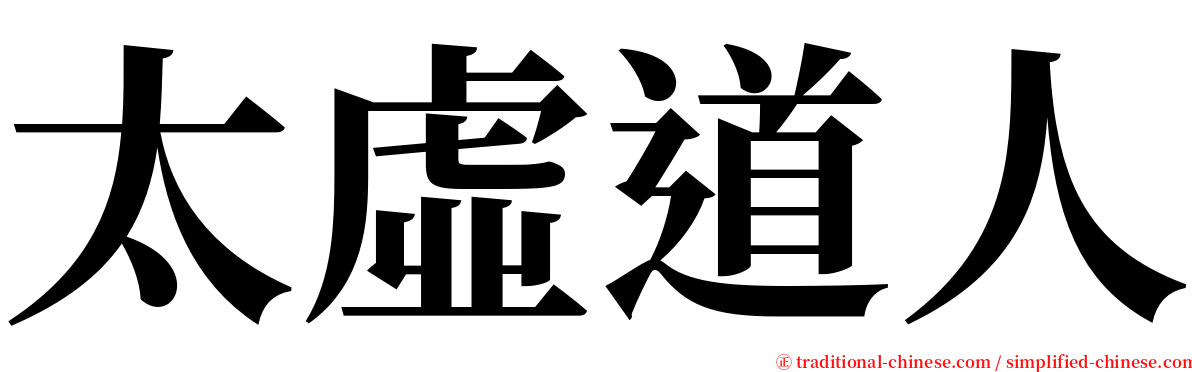 太虛道人 serif font