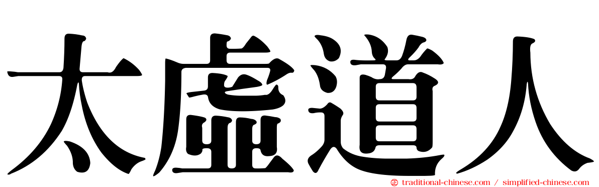 太虛道人