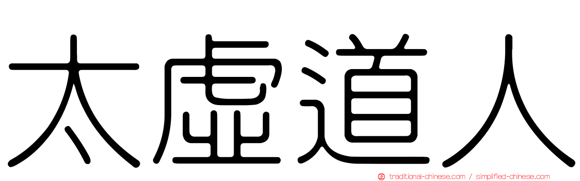 太虛道人