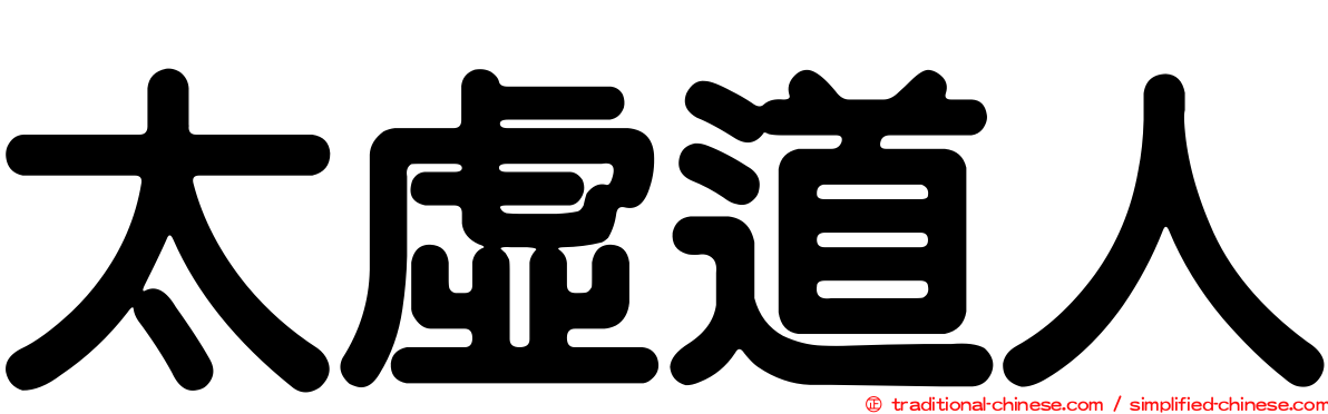 太虛道人