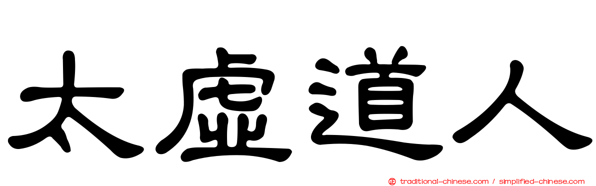 太虛道人