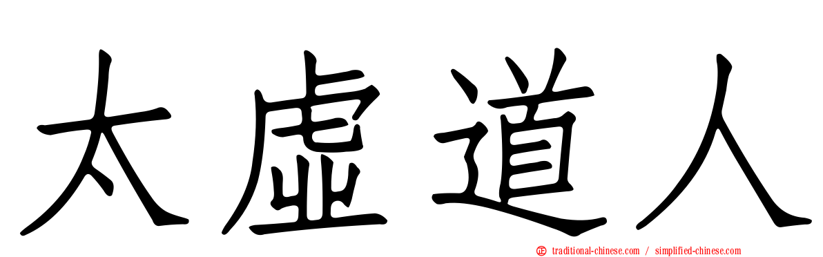 太虛道人