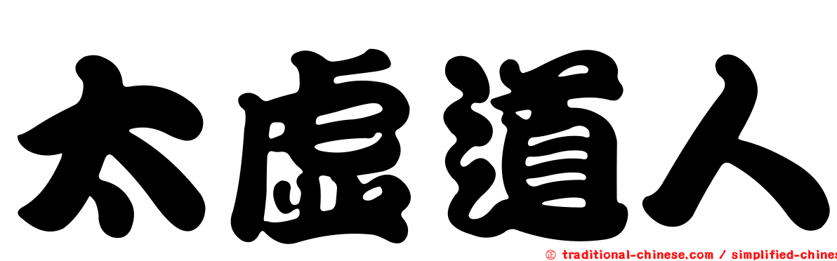 太虛道人