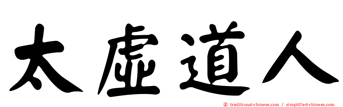 太虛道人