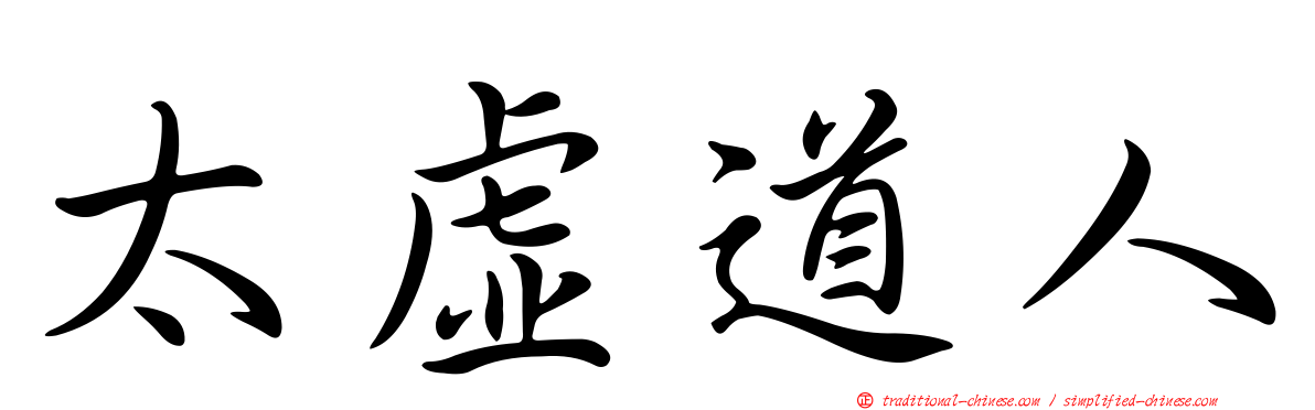 太虛道人