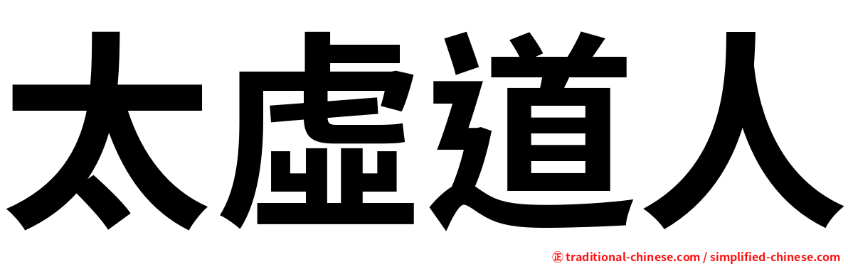 太虛道人
