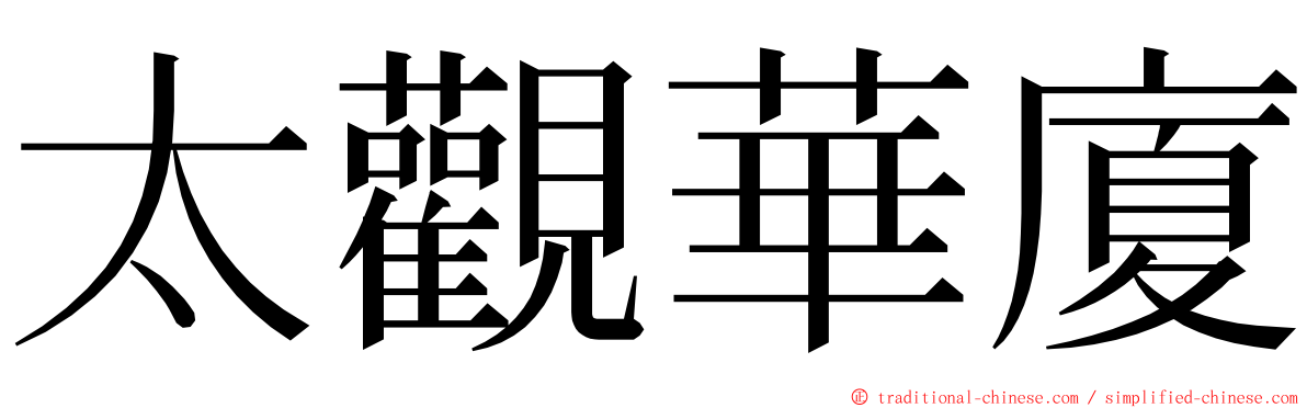 太觀華廈 ming font
