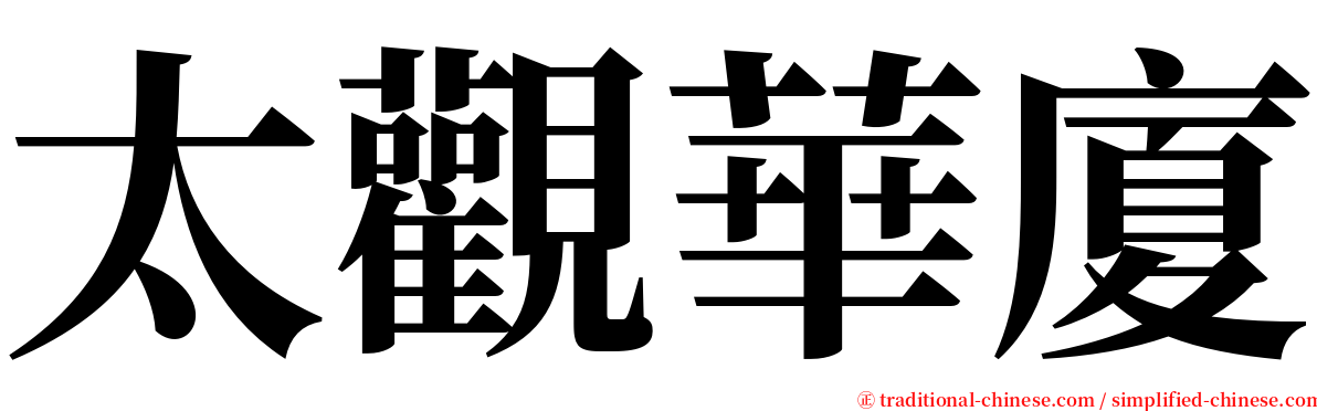 太觀華廈 serif font