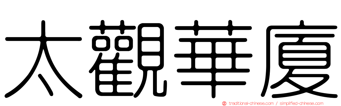太觀華廈
