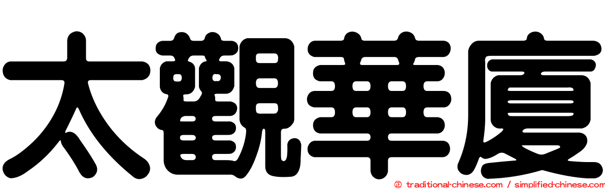 太觀華廈