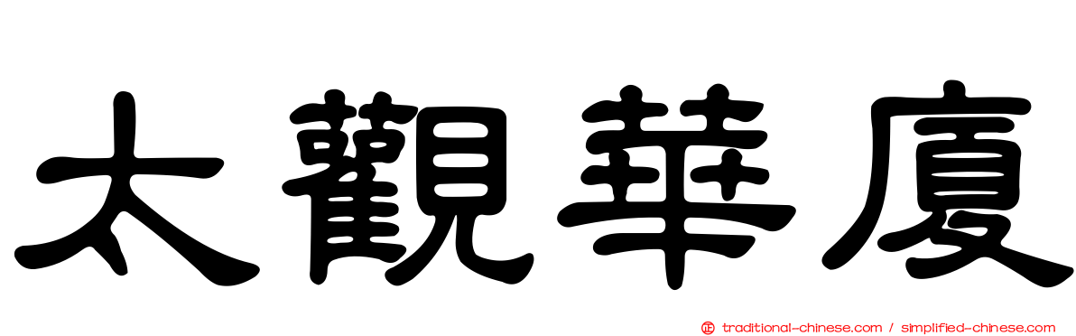 太觀華廈
