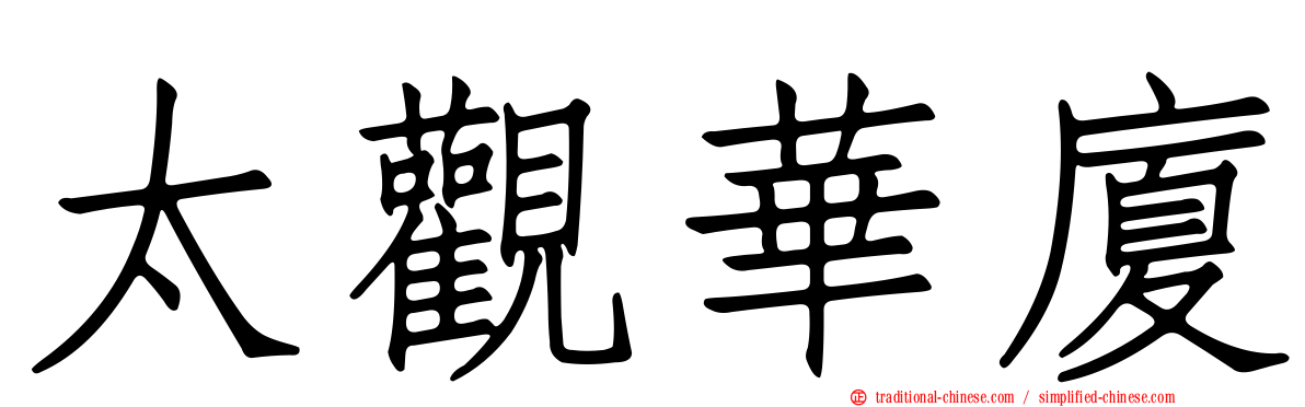 太觀華廈
