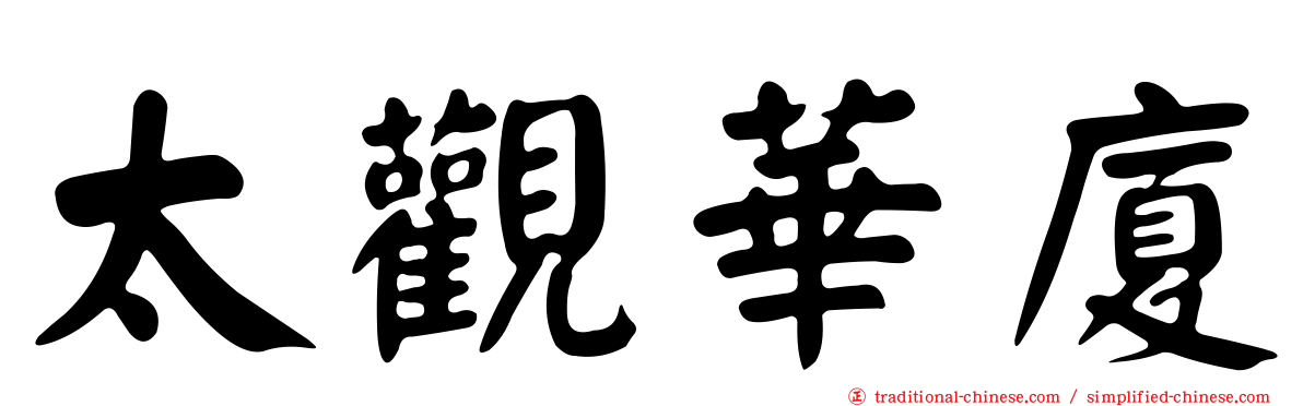 太觀華廈
