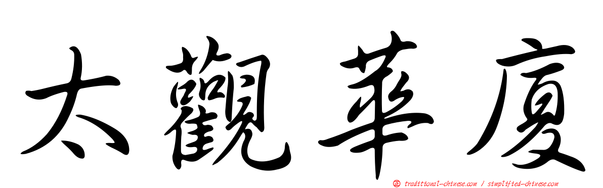 太觀華廈