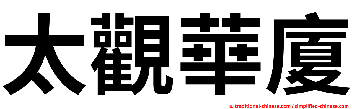 太觀華廈