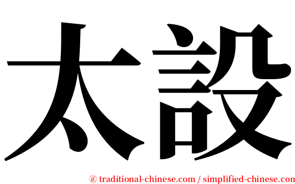 太設 serif font