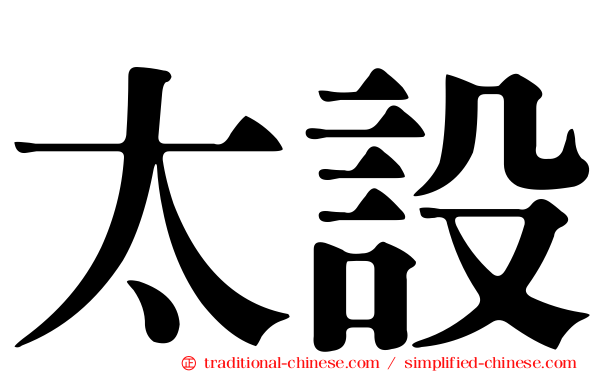 太設