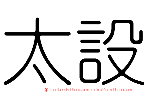 太設