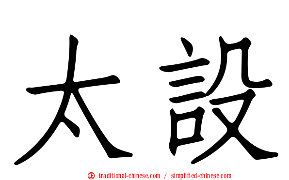 太設