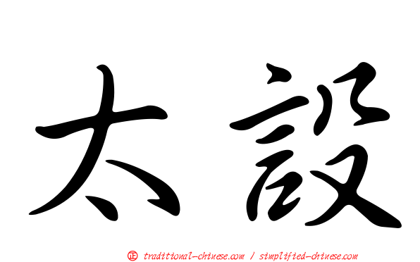 太設