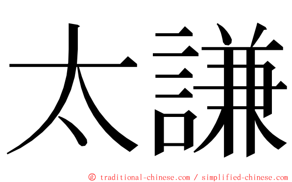 太謙 ming font