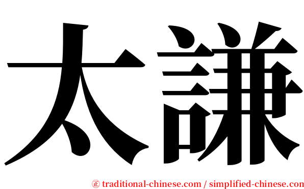 太謙 serif font