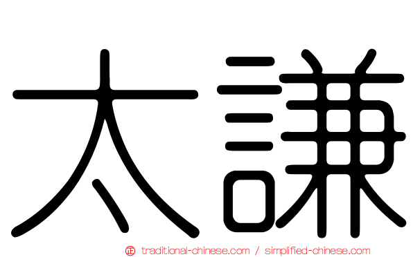 太謙
