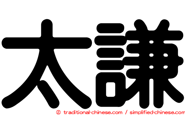 太謙