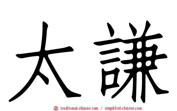 太謙
