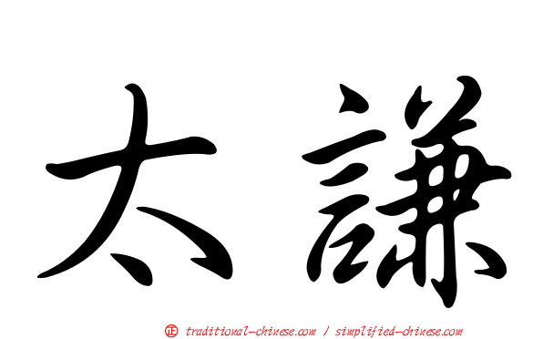 太謙