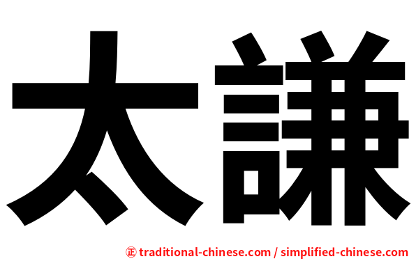 太謙