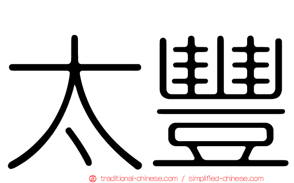 太豐