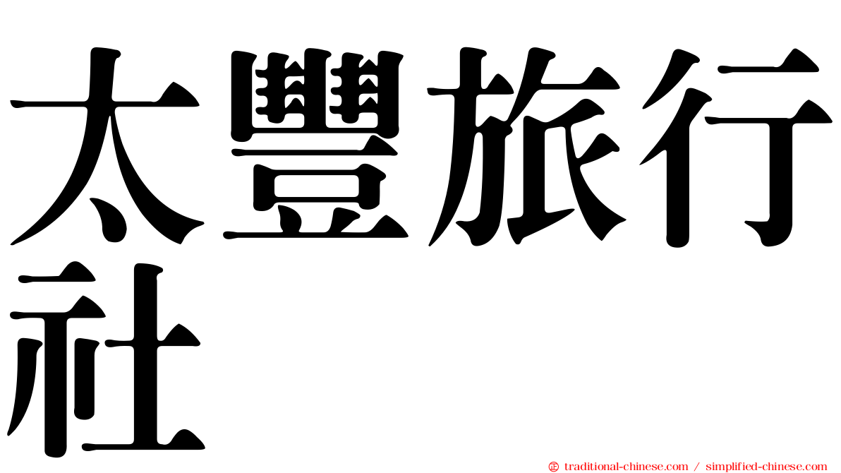 太豐旅行社