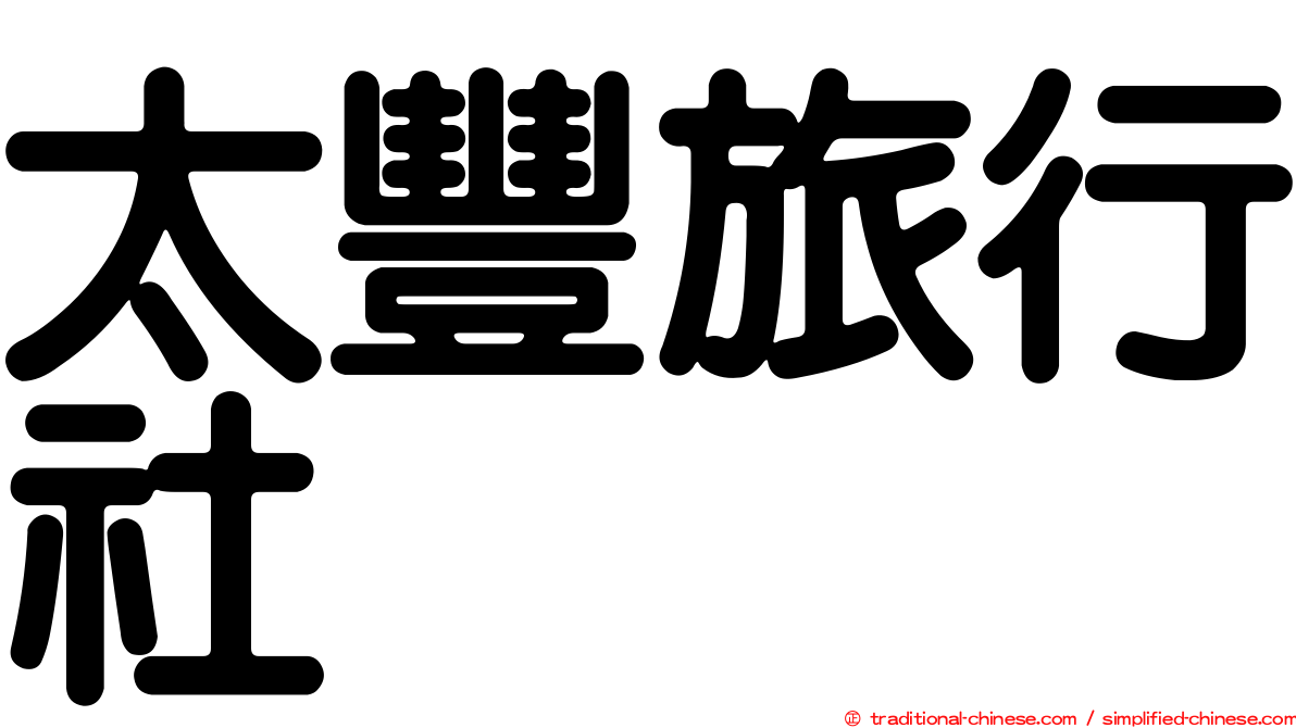 太豐旅行社