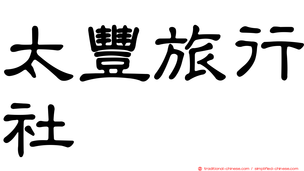 太豐旅行社