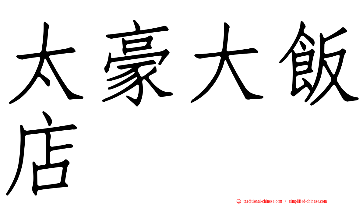 太豪大飯店